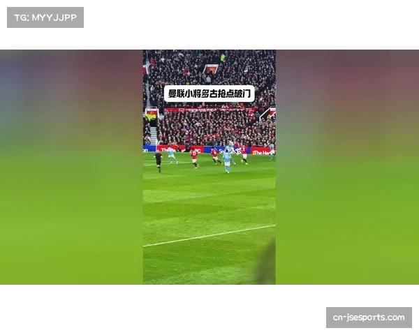 多古世界波破门，曼联反超比分现技术流配合